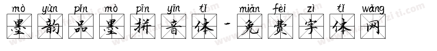 墨韵品墨拼音体字体转换