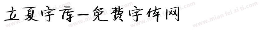 立夏字库字体转换