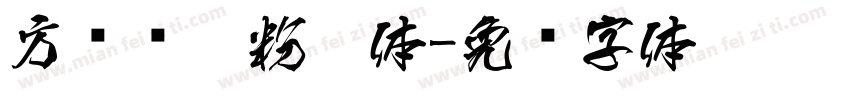 方圆钢笔粉笔体字体转换