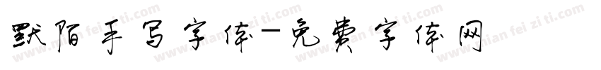 默陌手写字体字体转换