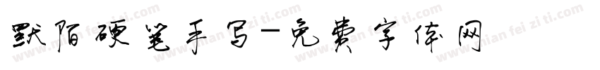 默陌硬笔手写字体转换