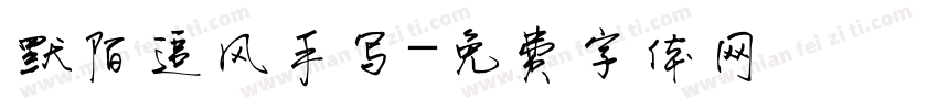 默陌追风手写字体转换