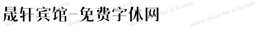 晟轩宾馆字体转换