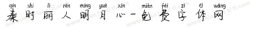 秦时丽人明月心字体转换