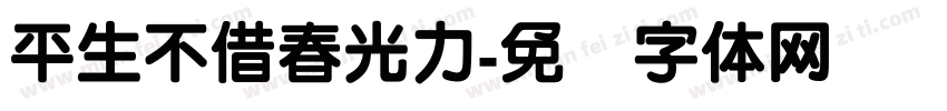 平生不借春光力字体转换