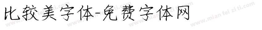 比较美字体字体转换