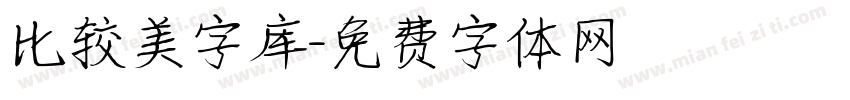 比较美字库字体转换