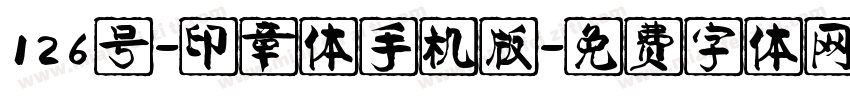 126号-印章体手机版字体转换