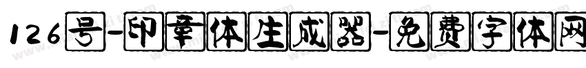 126号-印章体生成器字体转换