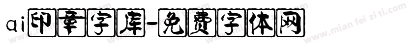 ai印章字库字体转换