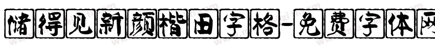 储得见新颜楷田字格字体转换