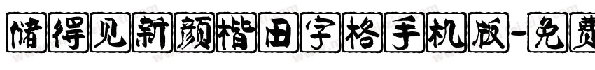 储得见新颜楷田字格手机版字体转换