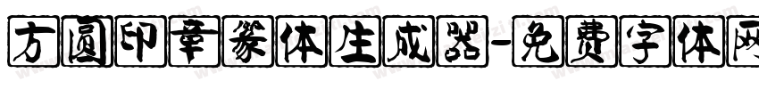 方圆印章篆体生成器字体转换