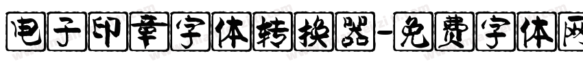 电子印章字体转换器字体转换