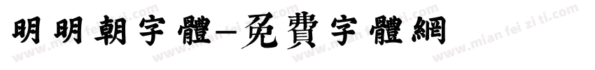 明明朝字体字体转换