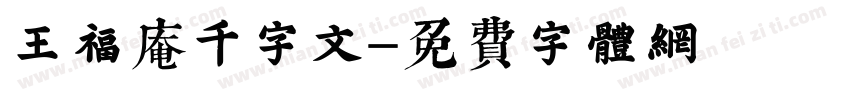 王福庵千字文字体转换