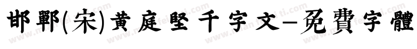 邯郸(宋)黄庭坚千字文字体转换