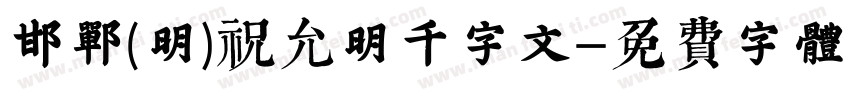 邯郸(明)祝允明千字文字体转换