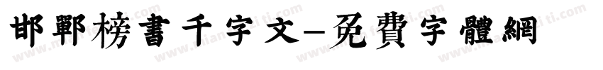 邯郸榜书千字文字体转换