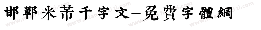 邯郸米芾千字文字体转换