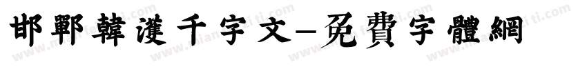 邯郸韩濩千字文字体转换