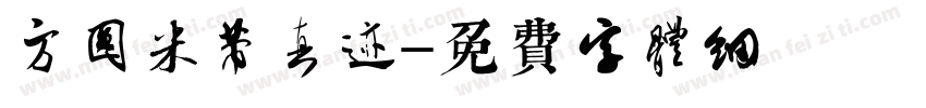 方圆米芾真迹字体转换