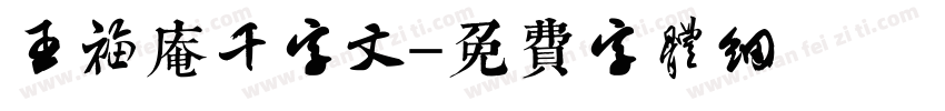 王福庵千字文字体转换