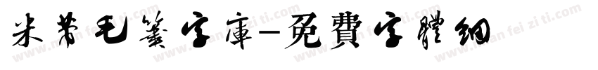 米芾毛笔字库字体转换