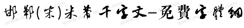 邯郸(宋)米芾千字文字体转换