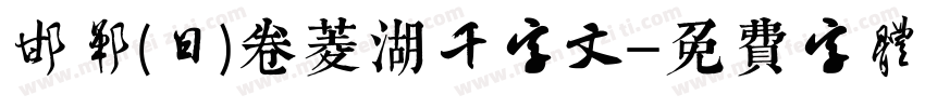 邯郸(日)卷菱湖千字文字体转换