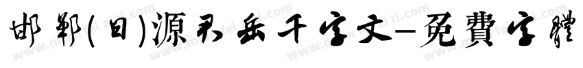 邯郸(日)源君岳千字文字体转换