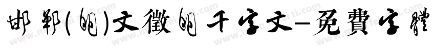 邯郸(明)文征明千字文字体转换