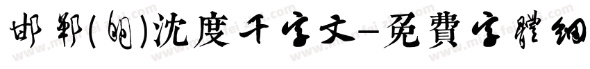 邯郸(明)沈度千字文字体转换