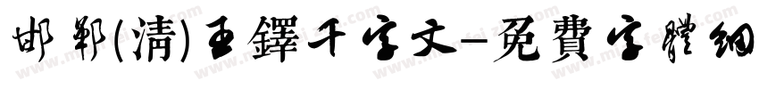 邯郸(清)王铎千字文字体转换