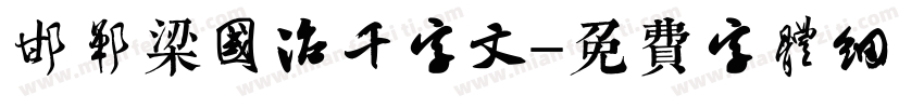 邯郸梁国治千字文字体转换