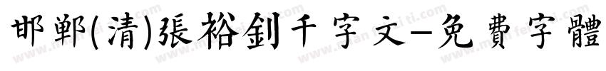 邯郸(清)张裕钊千字文字体转换