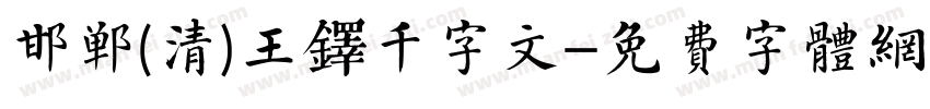 邯郸(清)王铎千字文字体转换