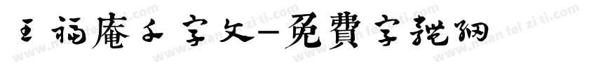 王福庵千字文字体转换