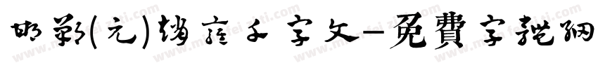 邯郸(元)赵雍千字文字体转换