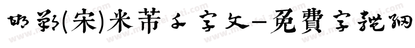 邯郸(宋)米芾千字文字体转换