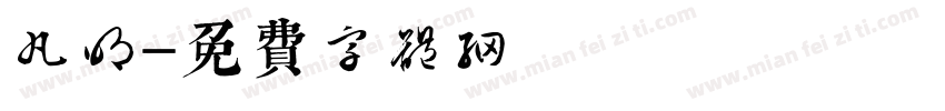 丸明字体转换