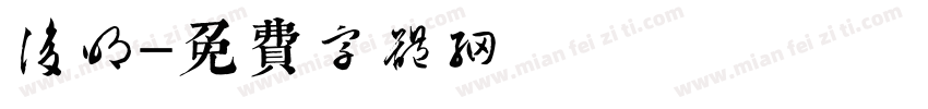 后明字体转换