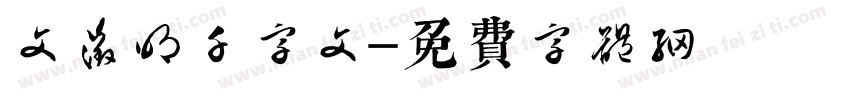 文征明千字文字体转换