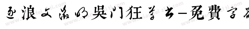 逐浪文征明吴门狂草书字体转换