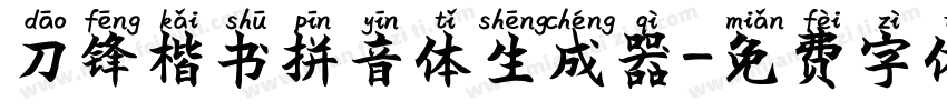 刀锋楷书拼音体生成器字体转换