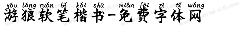 游狼软笔楷书字体转换