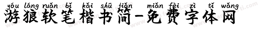 游狼软笔楷书简字体转换