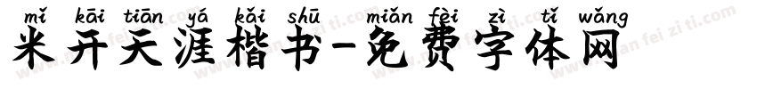 米开天涯楷书字体转换