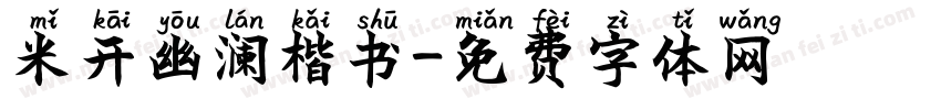 米开幽澜楷书字体转换