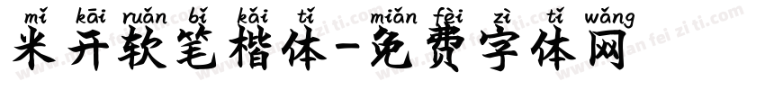 米开软笔楷体字体转换